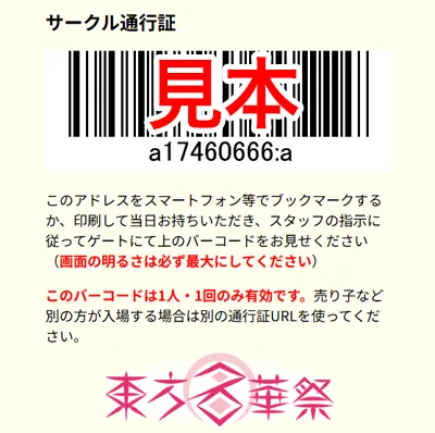 サークル通行証の見本