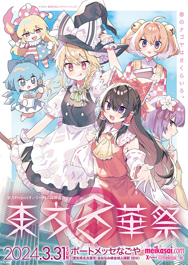 東方名華祭 - 東方Project作品オンリー同人誌即売会 -